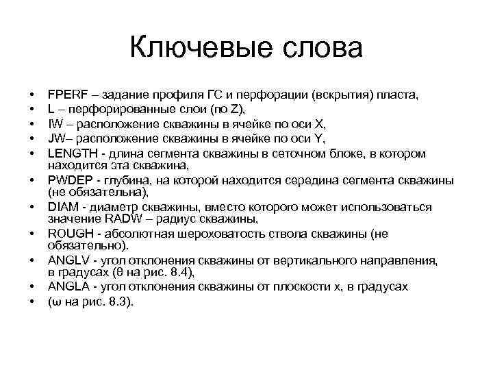 Ключевые слова • • • FPERF – задание профиля ГС и перфорации (вскрытия) пласта,