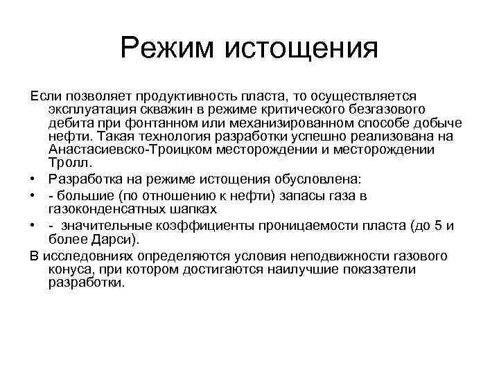 Режим истощения Если позволяет продуктивность пласта, то осуществляется эксплуатация скважин в режиме критического безгазового