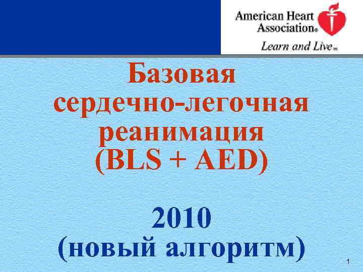 Базовая сердечно-легочная реанимация (BLS + AED) 2010 (новый алгоритм) 1 
