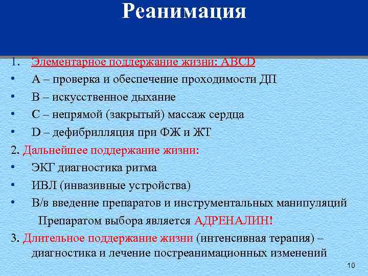 Реанимация 1. Элементарное поддержание жизни: ABCD • A – проверка и обеспечение проходимости ДП