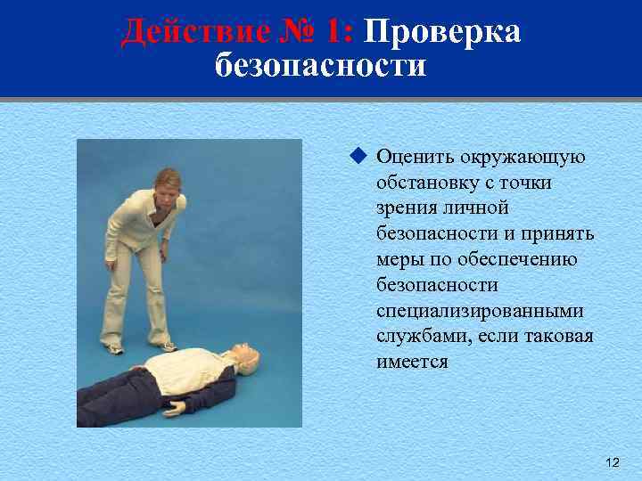 Действие № 1: Проверка безопасности u Оценить окружающую обстановку с точки зрения личной безопасности
