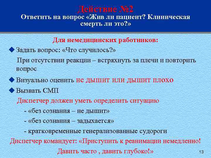 Действие № 2 Ответить на вопрос «Жив ли пациент? Клиническая смерть ли это? »