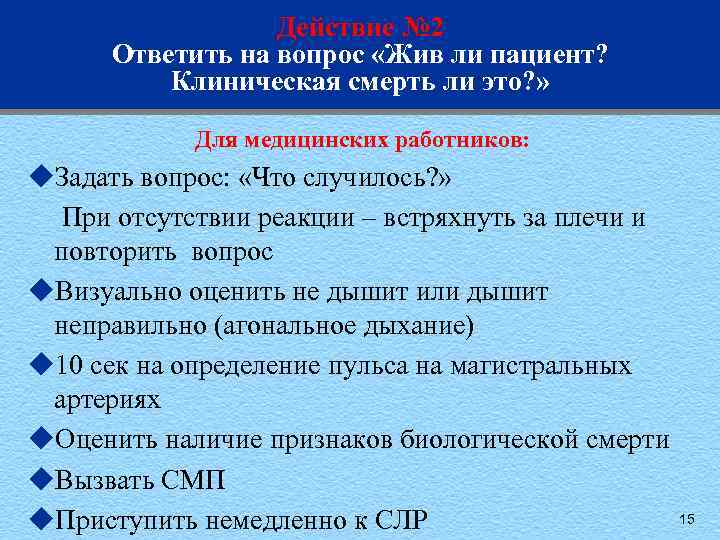 Действие № 2 Ответить на вопрос «Жив ли пациент? Клиническая смерть ли это? »