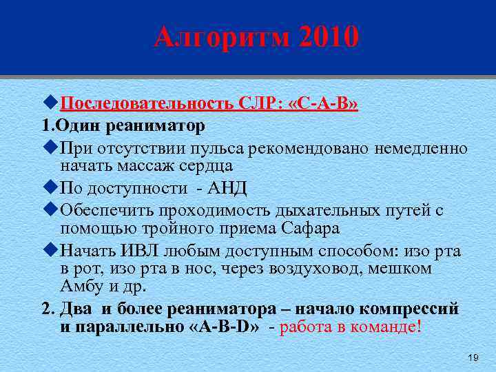 Алгоритм 2010 u. Последовательность СЛР: «С-А-В» 1. Один реаниматор u. При отсутствии пульса рекомендовано