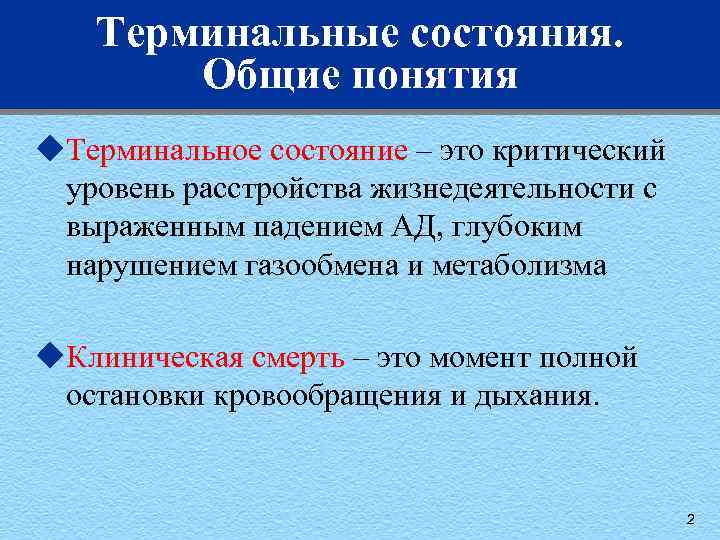 Терминальные состояния. Общие понятия u. Терминальное состояние – это критический уровень расстройства жизнедеятельности с