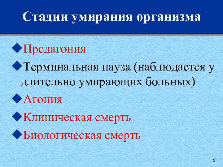 Стадии умирания организма u. Предагония u. Терминальная пауза (наблюдается у длительно умирающих больных) u.