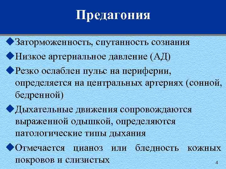 Предагония u. Заторможенность, спутанность сознания u. Низкое артериальное давление (АД) u. Резко ослаблен пульс