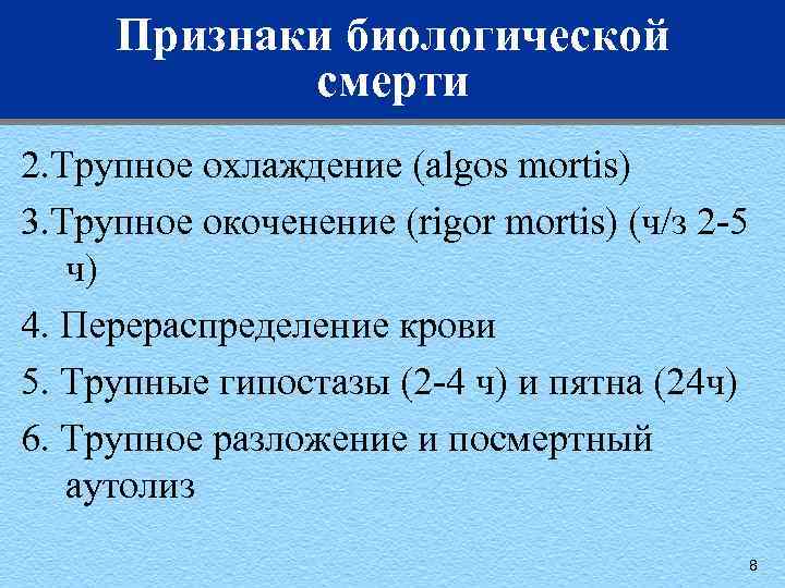 Признаки биологической смерти 2. Трупное охлаждение (algos mortis) 3. Трупное окоченение (rigor mortis) (ч/з