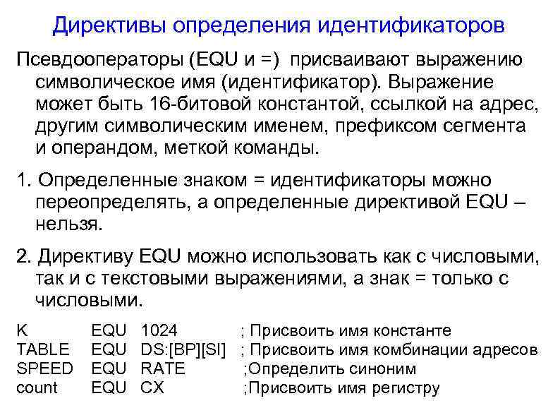 Имена идентификаторов. Директива Equ. Директивы ассемблера. Основные директивы ассемблера. Директива это в программировании.