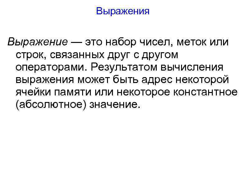 Выражения Выражение — это набор чисел, меток или строк, связанных друг с другом операторами.