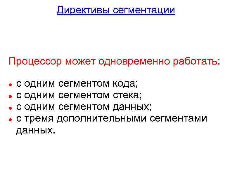 Директивы сегментации Процессор может одновременно работать: с одним сегментом кода; с одним сегментом стека;