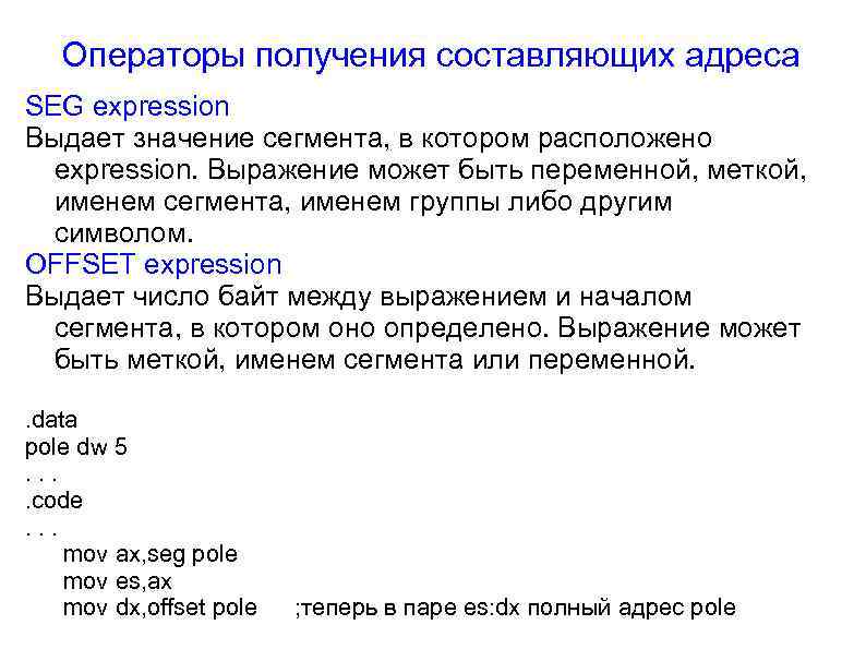 Операторы получения составляющих адреса SEG expression Выдает значение сегмента, в котором расположено expression. Выражение