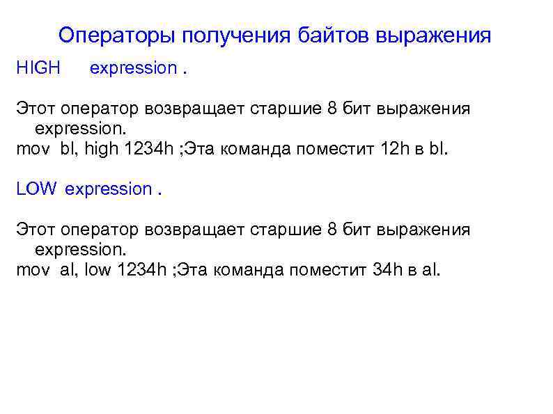 Операторы получения байтов выражения HIGH expression. Этот оператор возвращает старшие 8 бит выражения expression.