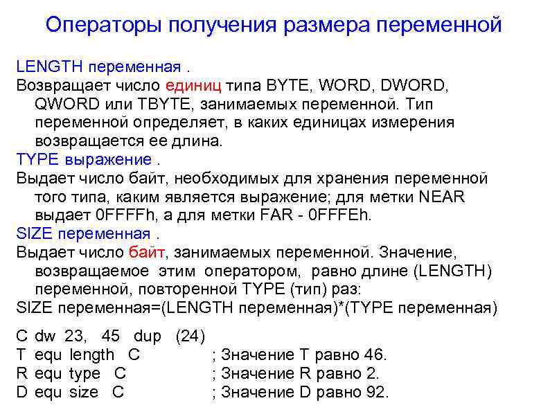 Получение размер. Что определяет Тип переменной. Переменные типа byte. Директивы ассемблера. Размер переменных.