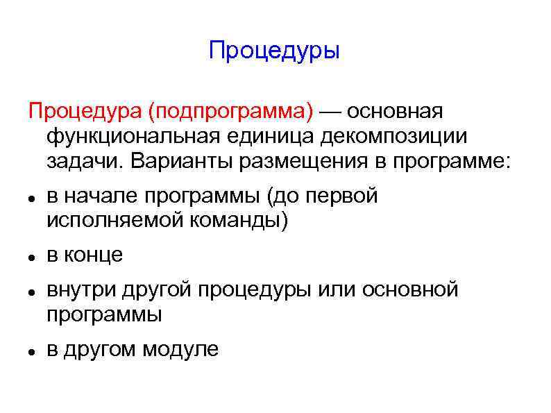 Процедуры Процедура (подпрограмма) — основная функциональная единица декомпозиции задачи. Варианты размещения в программе: в
