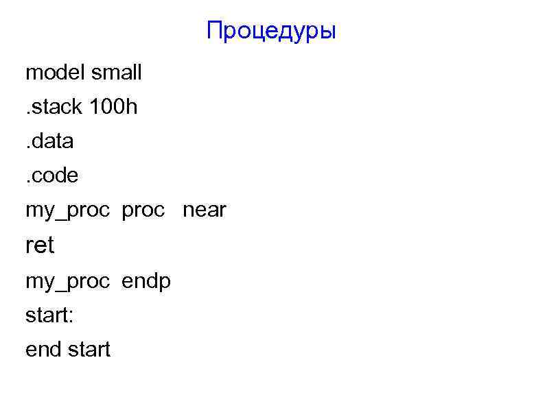 Процедуры model small. stack 100 h. data. code my_proc near ret my_proc endp start: