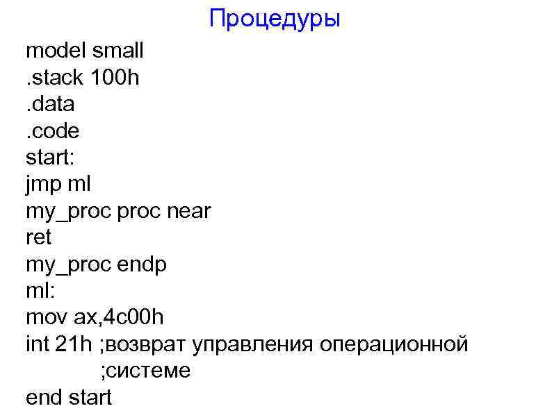 Процедуры model small. stack 100 h. data. code start: jmp ml my_proc near ret