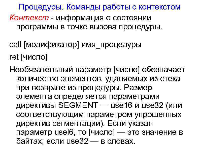 Процедуры. Команды работы с контекстом Контекст - информация о состоянии программы в точке вызова