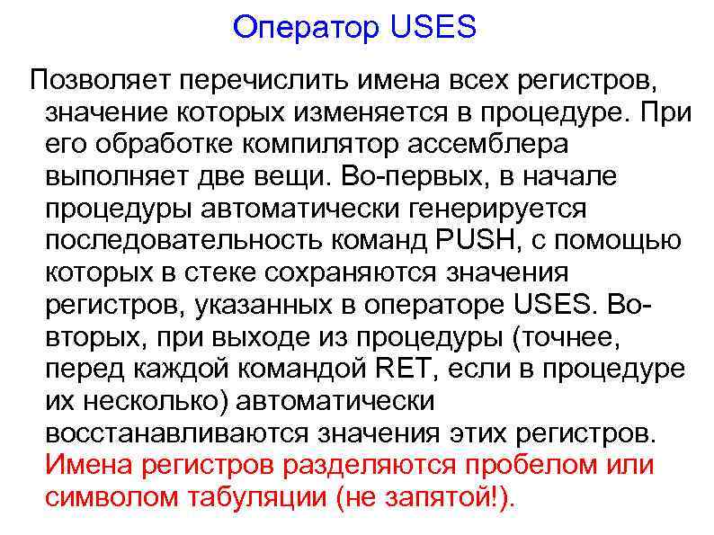 Оператор USES Позволяет перечислить имена всех регистров, значение которых изменяется в процедуре. При его