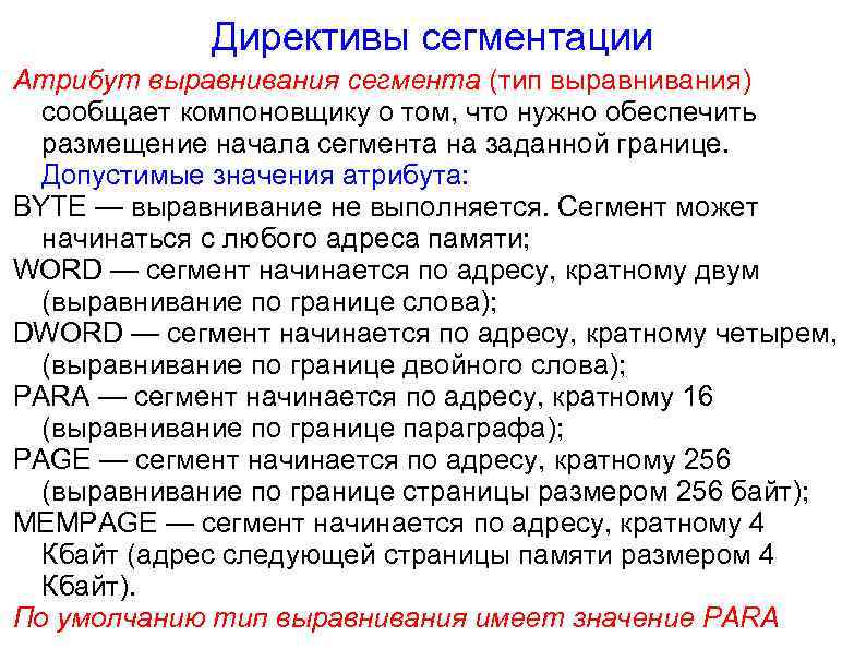 Директивы сегментации Атрибут выравнивания сегмента (тип выравнивания) сообщает компоновщику о том, что нужно обеспечить