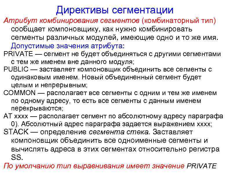 Директивы сегментации Атрибут комбинирования сегментов (комбинаторный тип) сообщает компоновщику, как нужно комбинировать сегменты различных