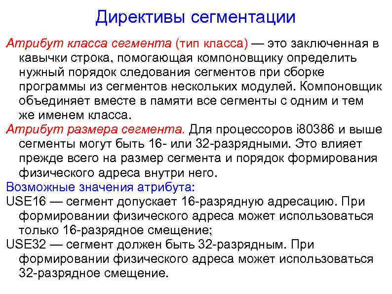 Директивы сегментации Атрибут класса сегмента (тип класса) — это заключенная в кавычки строка, помогающая