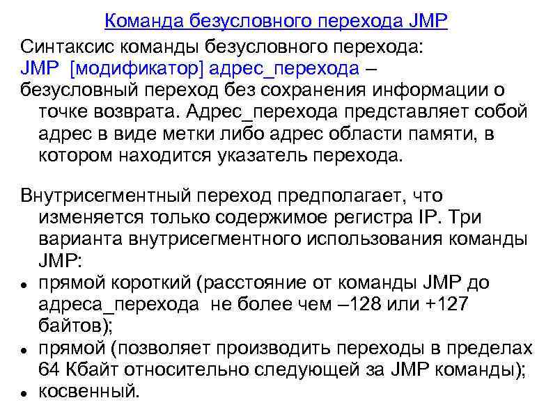 Команда безусловного перехода JMP Синтаксис команды безусловного перехода: JMP [модификатор] адрес_перехода – безусловный переход