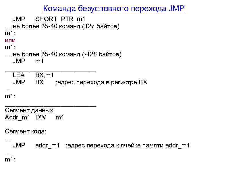 Команда безусловного перехода JMP SHORT PTR m 1 …; не более 35 -40 команд