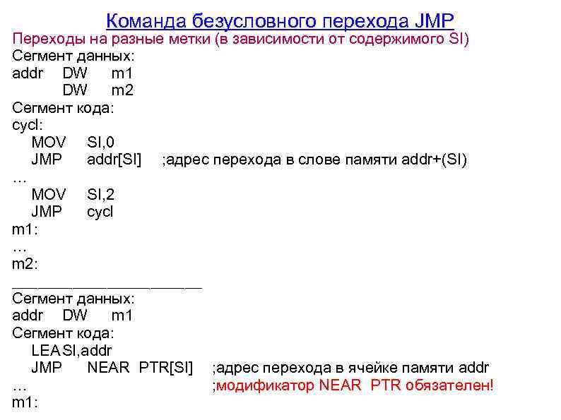 Команда безусловного перехода JMP Переходы на разные метки (в зависимости от содержимого SI) Сегмент