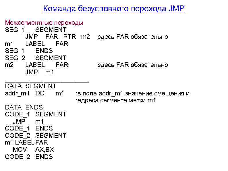 Команда безусловного перехода JMP Межсегментные переходы SEG_1 SEGMENT JMP FAR PTR m 2 ;