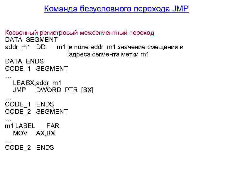 Команда безусловного перехода JMP Косвенный регистровый межсегментный переход DATA SEGMENT addr_m 1 DD m