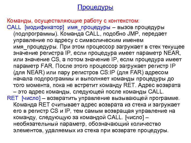 Процедуры Команды, осуществляющие работу с контекстом: CALL [модификатор] имя_процедуры – вызов процедуры (подпрограммы). Команда