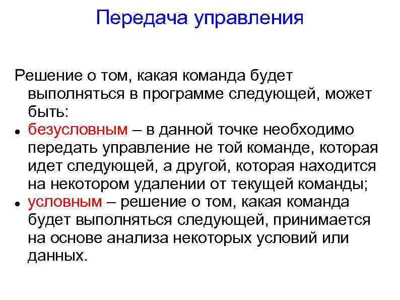 Передача управления Решение о том, какая команда будет выполняться в программе следующей, может быть: