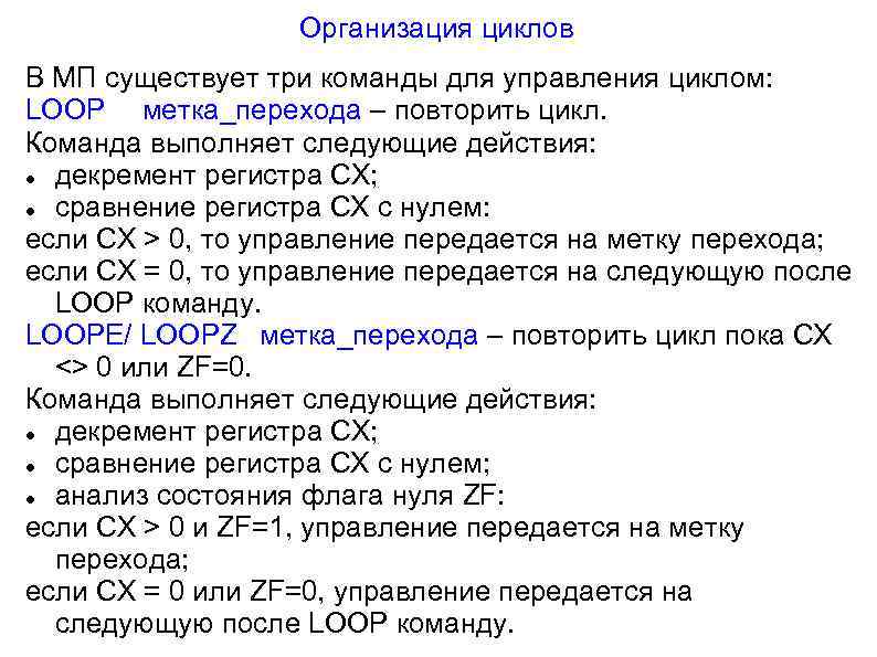 Организация циклов В МП существует три команды для управления циклом: LOOP метка_перехода – повторить