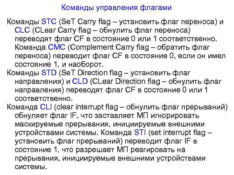 Команды управления флагами Команды STC (Se. T Carry flag – установить флаг переноса) и