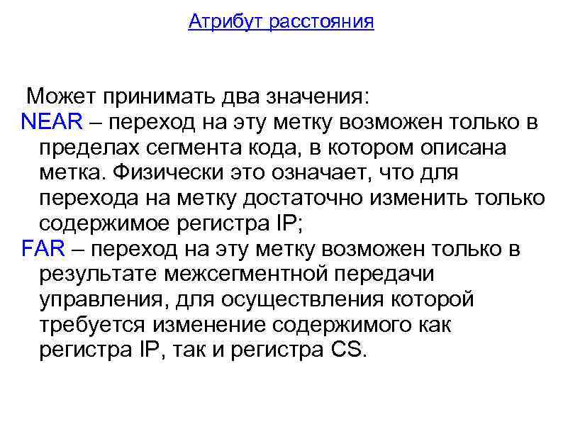 Атрибут расстояния Может принимать два значения: NEAR – переход на эту метку возможен только