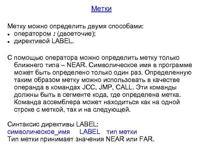 Метки Метку можно определить двумя способами: оператором : (двоеточие); директивой LABEL. С помощью оператора