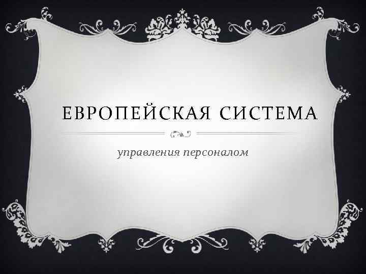 ЕВРОПЕЙСКАЯ СИСТЕМА управления персоналом 