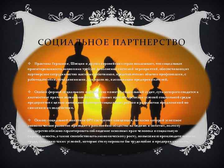 СОЦИАЛЬНОЕ ПАРТНЕРСТВО v Практика Германии, Швеции и других европейских стран показывает, что социальная ориентированность