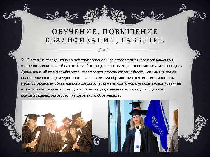 ОБУЧЕНИЕ, ПОВЫШЕНИЕ КВАЛИФИКАЦИИ, РАЗВИТИЕ v В течение последних 15 -20 лет профессиональное образование и