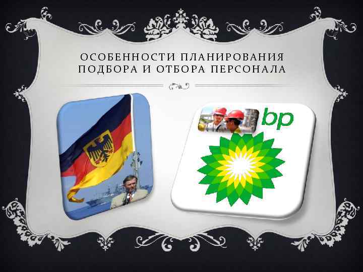 ОСОБЕННОСТИ ПЛАНИРОВАНИЯ ПОДБОРА И ОТБОРА ПЕРСОНАЛА 