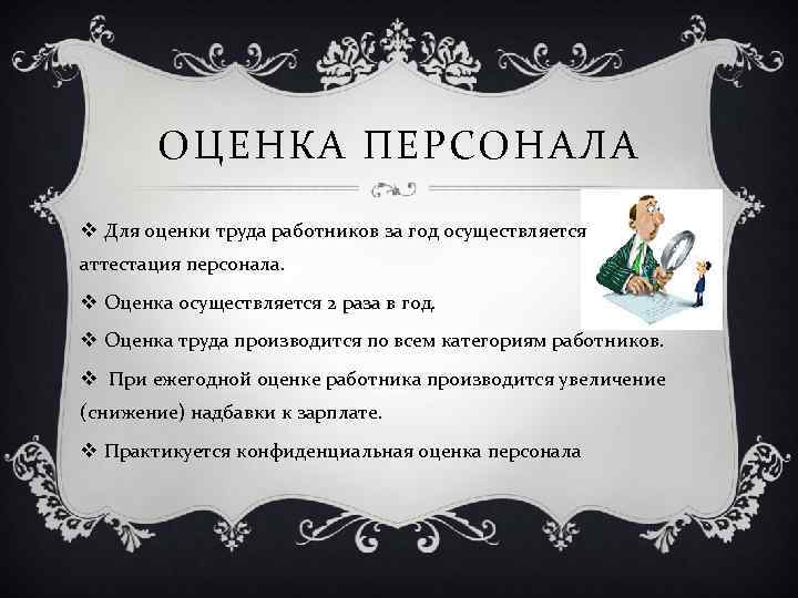 ОЦЕНКА ПЕРСОНАЛА v Для оценки труда работников за год осуществляется аттестация персонала. v Оценка