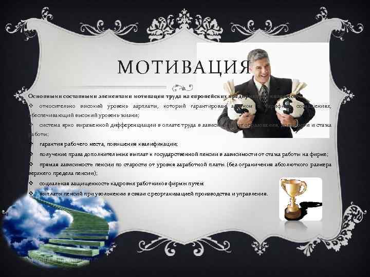 МОТИВАЦИЯ Основными составными элементами мотивации труда на европейских предприятиях являются: v относительно высокий уровень