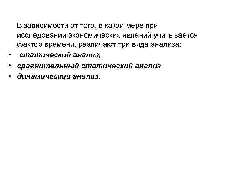 В зависимости от того, в какой мере при исследовании экономических явлений учитывается фактор времени,