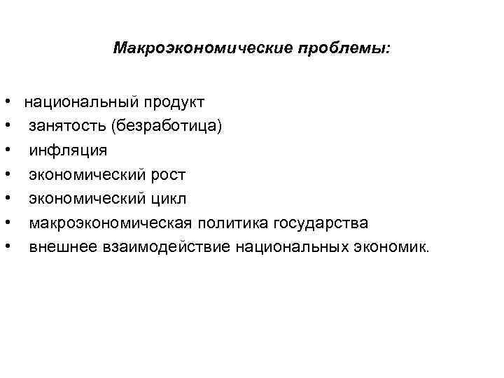 Макроэкономические проблемы: • национальный продукт • занятость (безработица) • инфляция • экономический рост •