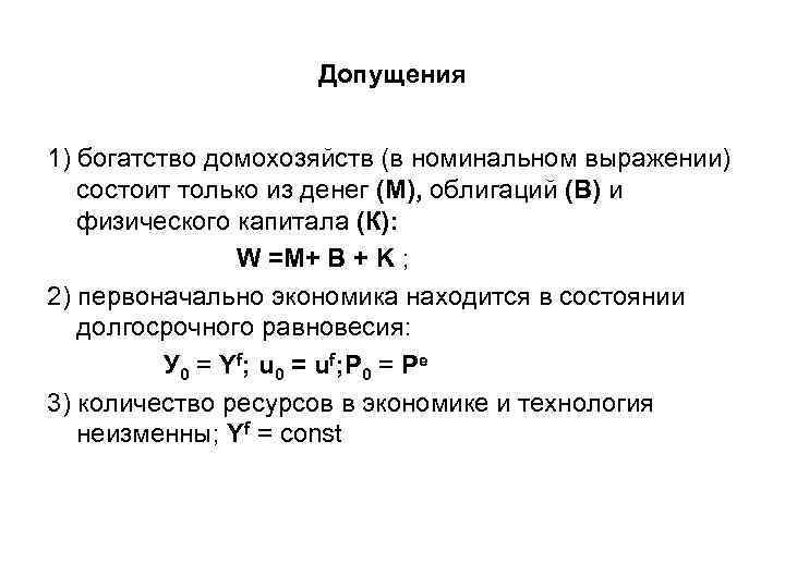 Допущения 1) богатство домохозяйств (в номинальном выражении) состоит только из денег (М), облигаций (В)