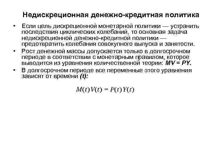 Недискреционная денежно-кредитная политика • Если цель дискреционной монетарной политики — устранить последствия циклических колебаний,