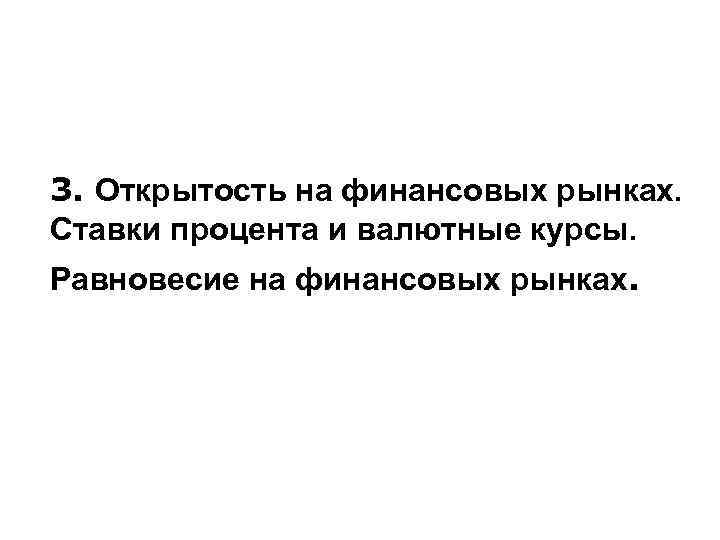 3. Открытость на финансовых рынках. Ставки процента и валютные курсы. Равновесие на финансовых рынках.