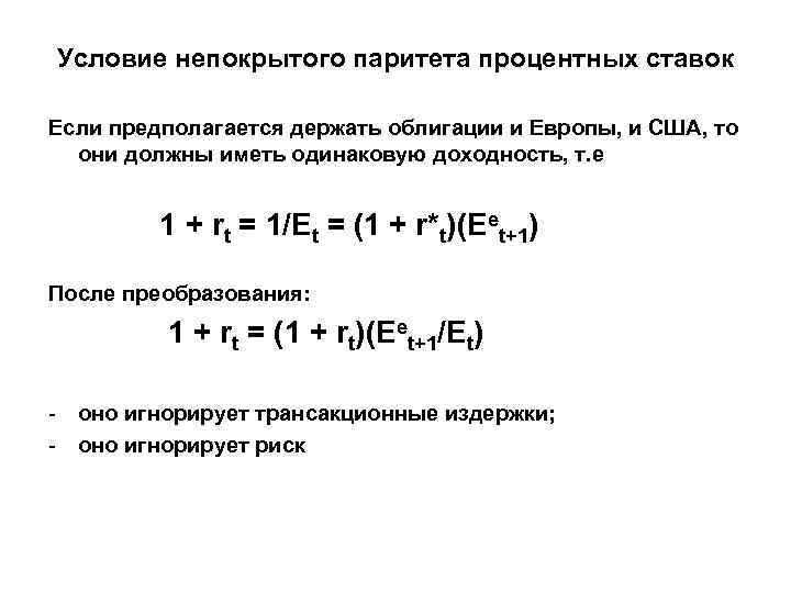 Условие непокрытого паритета процентных ставок Если предполагается держать облигации и Европы, и США, то