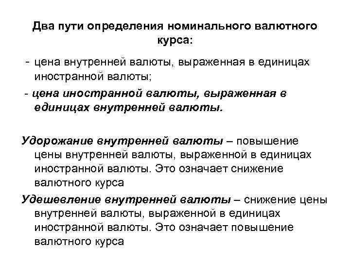 Два пути определения номинального валютного курса: - цена внутренней валюты, выраженная в единицах иностранной